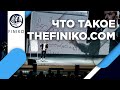 О платформе THEFINIKO.COM. Компания Финико