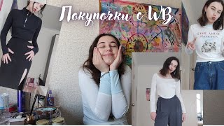 обзор покупок с WB🛍 куууча классной одежды