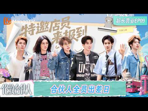 FULL "London Partners" Extended Cut Episode 9: Zhang Yuxi and Zhao Zhaoyi exchange compliments, t...