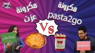 اغلي مكرونة في مصر ? ايه اغلي مبلغ دفعتوه في مكرونة - الجمعة ماركت