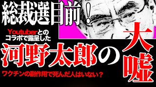 総裁選目前！ワクチンの副作用で死んだ人はいない？｜YouTuberとのコラボで露呈した河野太郎の大嘘[2021 9 20放送］週刊クライテリオン 藤井聡のあるがままラジオ（KBS京都ラジオ）