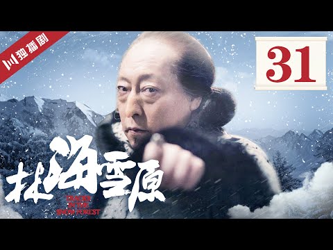 【FULL】林海雪原 EP31 蝴蝶迷一行劫狱 地下计划全面执行 (倪大红/黄觉/金星/李光洁/张睿)