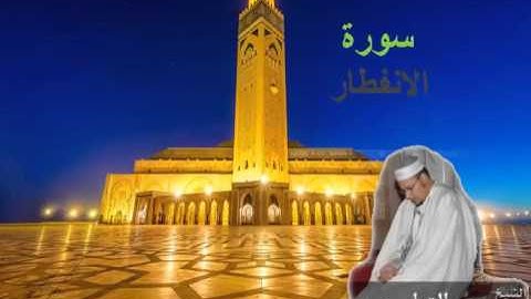 سورة الانفطار تلاو ة خاشعة للقارئ عمر القزابري إمام المسجد الكبير بالمغرب