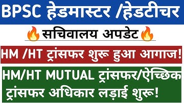 BPSC हेडमास्टर/हेडटीचर सचिवालय अपडेट🔥 म्यूचुअल ट्रांसफर/ऐच्छिक ट्रांसफर अधिकार लड़ाई शुरू🔥