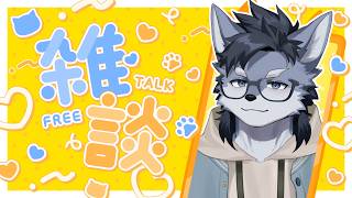 【雑談】That's 談【琉峨】#Vtuber #ケモノ系Vtuber #雑談