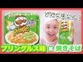 プリングルスがカップ焼きそばになってるーー!!!! - 2018.10.18 SasakiAsahiVlog