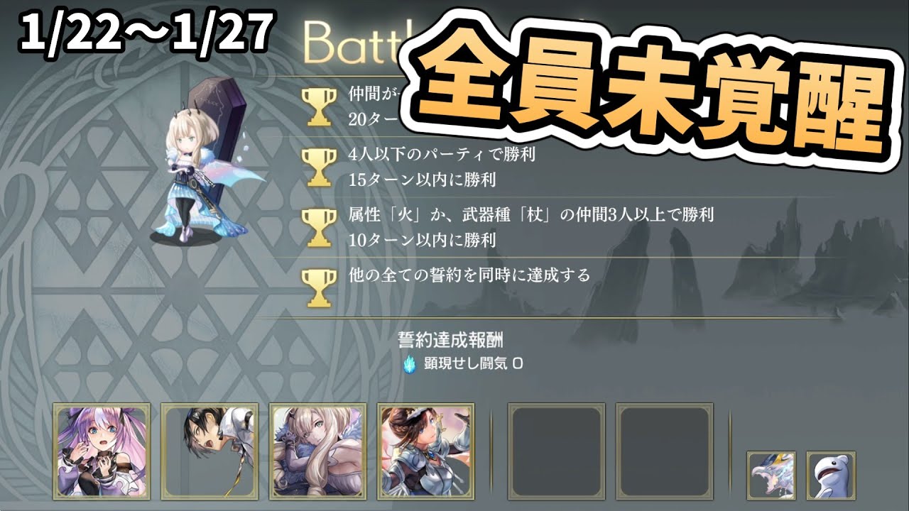 『顕現結実エニ』今週の誓約 -全員未覚醒＆天冥不要-（1/22～1/27）【アナザーエデン】