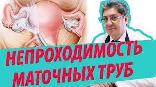 Непроходимость маточных труб: симптомы, причины, лечение, лапароскопия(http://med-port.ru/disease/blocked-tubes/ Непроходимость маточных труб: симптомы, причины, лечение, лапароскопия. Профессор,..., 2013-05-13T15:00:47.000Z)