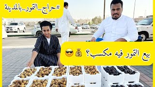 كم تكسب باليوم من بيع التمور؟😉 معلومات وتغطية ل#حراج_التمور_في_المدينه_المنوره 🕌🌴😎