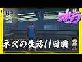【11日目】ここ数日のネズくん。いよいよネズより大佐が板につく