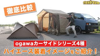 【ogawaカーサイドシリーズ4種】タープ・シェルター・リビング・ロッジ、丸目ハイエースに装着して徹底比較！