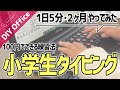 【1日5分！2ヶ月続けた結果】小学生タイピング練習。ブラインドタッチできるか試してみた。