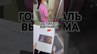 Вчера заболел живот, сегодня приехала в госпиталь.Стоимость самая низкая во Вьетнаме.