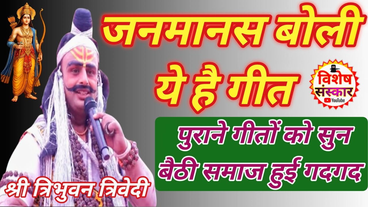 जब भार्गव #परशुराम जी ने #पुरानी #शैली के गीतों को सुनाया तो #गदगद हुई जनमानस || #Tribhuvn_trivedi 