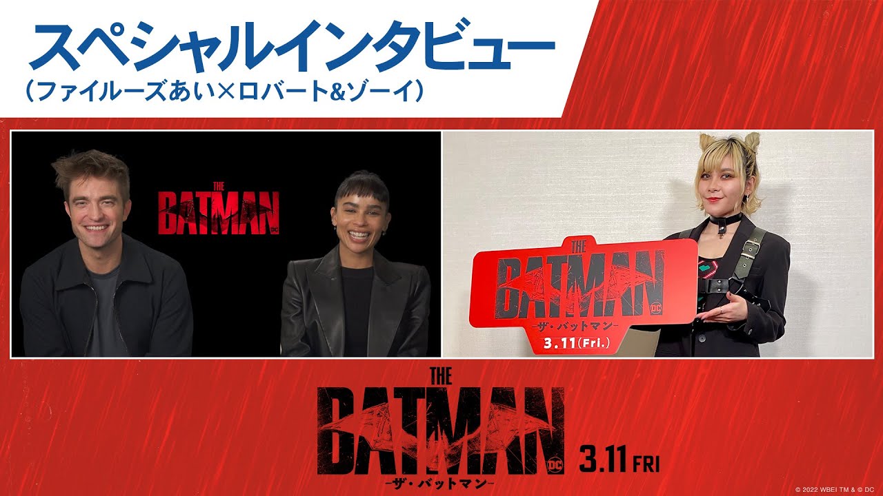 映画 The Batman ザ バットマン スペシャルインタビュー ファイルーズあい ロバート ゾーイ 22年3月11日 金 公開 Youtube