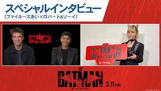 『THE BATMAN -ザ・バットマン-』インタビュー映像