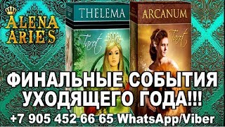 ФИНАЛЬНЫЕ СОБЫТИЯ УХОДЯЩЕГО ГОДА!!!/100% правда!//гадание онлайн на картах таро ФИНАЛЬНЫЕ СОБЫТИЯ УХОДЯЩЕГО ГОДА!!!/100% правда!//гадание онлайн на картах таро