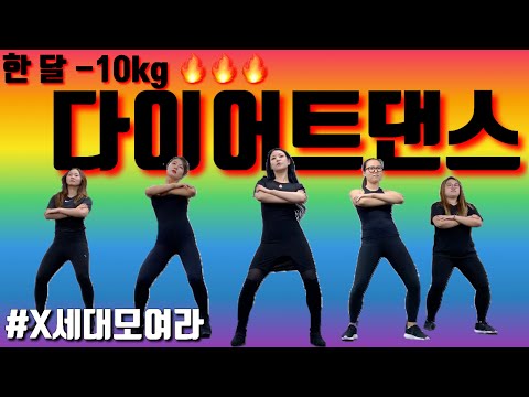 [PPIYAK&rsquo;s FIT] Loosing 10kg with diet dance, fat burning dance, K-pop