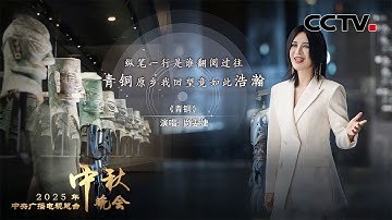 尚雯婕携机器人Oli探访三星堆博物馆，深情献唱《青铜 I BRONZE 》 |「2025央视秋晚」