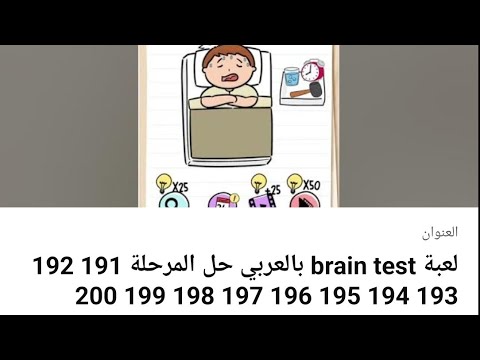 جد الكنز مرحلة 191 لعبة Brain Test