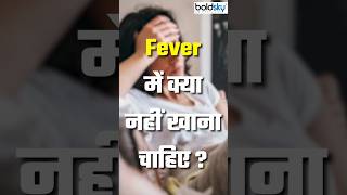 Fever Mein Kya Nahi Khana Chahiye #fever #healthtips #health #goodlife #youtubeshorts