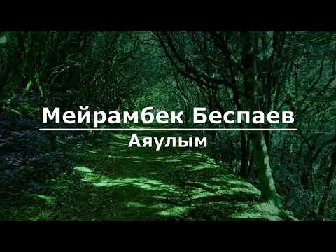 Мейрамбек Беспаев — Аяулым  (Текст/Lyrics)