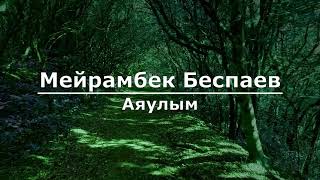 Мейрамбек Беспаев - Аяулым  (Текст/Lyrics)