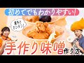 【腸活 食事】味噌の作り方！手作りで簡単に自分だけの味