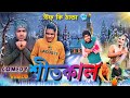 শীতকাল | Shitkal comedy video |  🥶 উফ্ কি ঠান্ডা||winter comedy  video | bongluchcha | BL