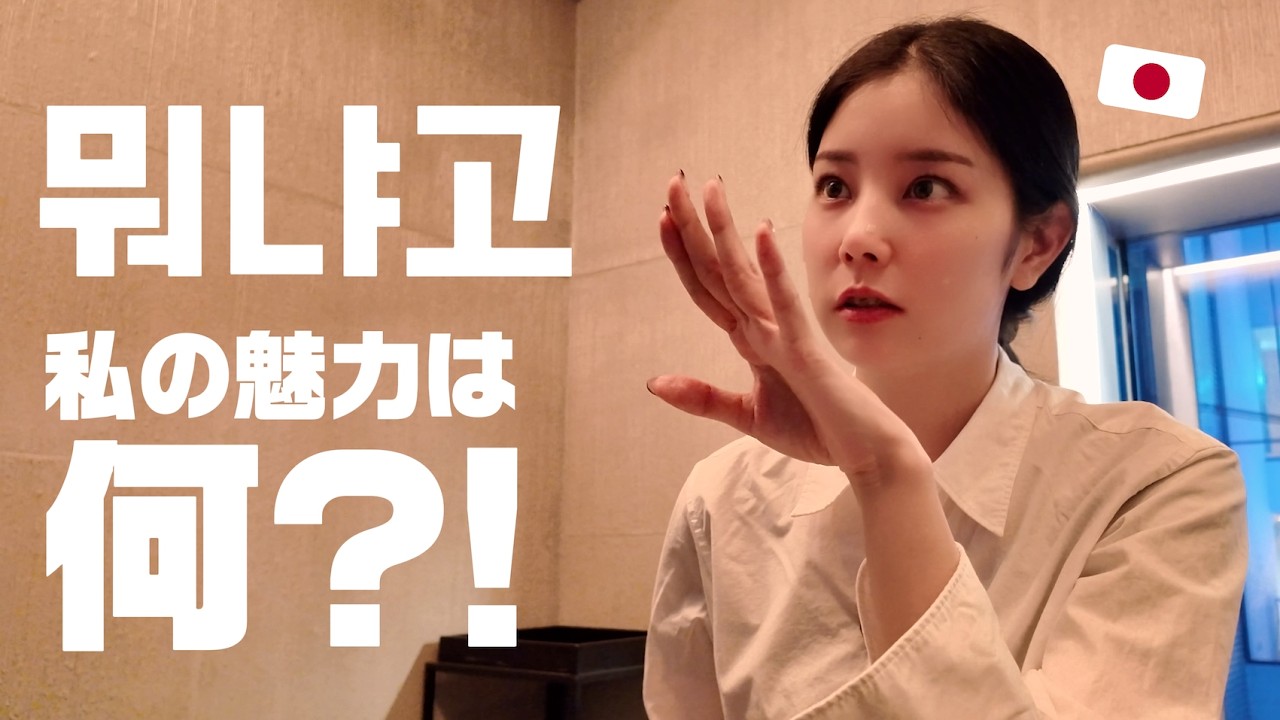 아니 그래서 내 매력이 뭐냐고 😤💭 한일부부의 위기?!