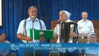 Зубко Юрий, Кручинина Людмила - Во Христе - мир душе (Пение)