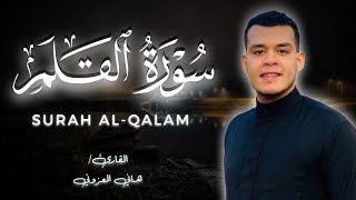 سورة القلم كاملة تلاوة من اجمل تلاوات القارئ هاني العزوني 😴💙 استوديو روائع التلاوات 💜🌸