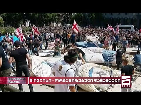 კრემლში დაწერილი სცენარით წარმართული ძალადობრივი 5 ივლისი