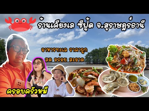 ร้านเคียงเล ซีฟู้ด จ.สุราษฎร์ธานี ของทะเลสด สด ราคาไม่แพง  Vlog.8