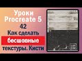 Уроки Procreate. 42. Как сделать бесшовные текстуры и кисти с ними