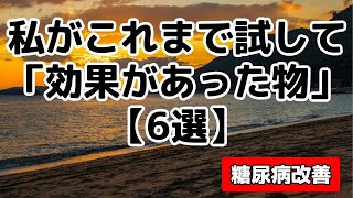 【神回】私がこれまで試して「効果があった物」【6選】