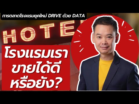 การตลาดโรงแรม Hotel Marketing - Revenue Management ธุรกิจโรงแรมเราทำรายได้ดีพอหรือยัง?