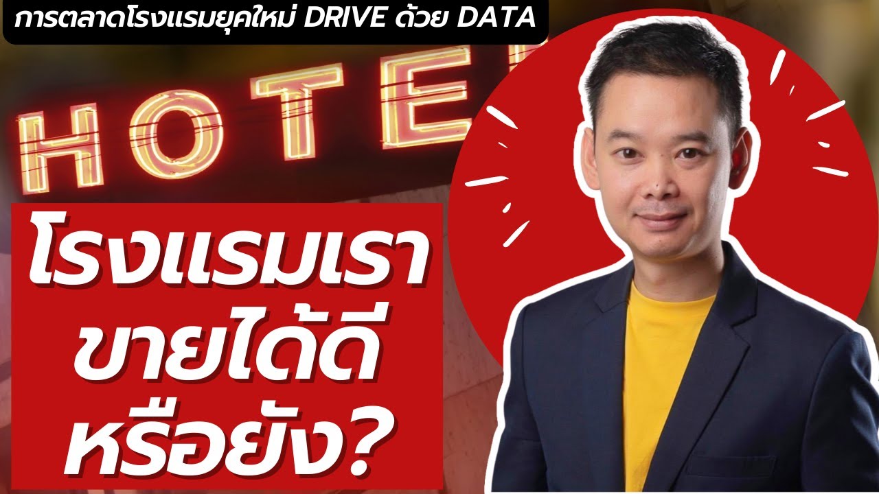 การตลาดโรงแรม Hotel Marketing – Revenue Management ธุรกิจโรงแรมเราทำรายได้ดีพอหรือยัง? | สรุปข้อมูลที่สมบูรณ์ที่สุดเกี่ยวกับการ ตลาด โรงแรม hotel marketing