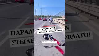 Παραλίγο να τον στείλει στην άσφαλτο! (Emmanouil Chalkiadakis on #tiktok) #shorts