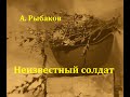 Неизвестный солдат.  Анатолий Рыбаков.  Радиоспектакль  1975год.