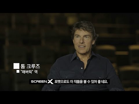 [탑건: 매버릭] 톰 크루즈 Screen X 추천 영상