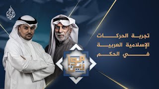 موازين  قراءة في تجربة الحركات الإسلامية العربية بالحكم مع د. عبد الله النفيسي