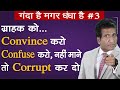 #3  ग्राहक को convince करो, confuse करो, नहीं तो Corrupt कर दो || Business Tricks by Anurag Aggarwal