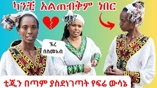 ቲጂን በጣም ያስደነገጣት የፍሬ ውሳኔ | ይሄን ውሳኔ ካንቺ አልጠብቅም ነበር