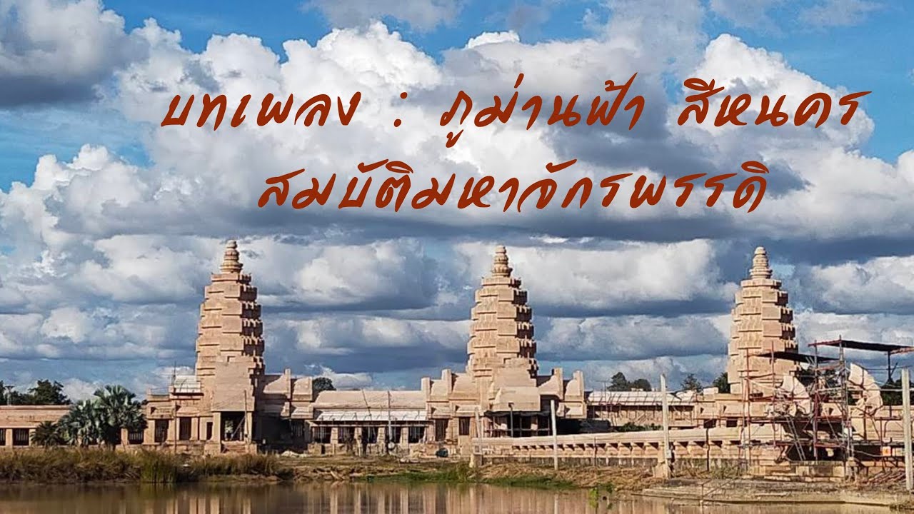 บทเพลง : 