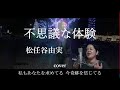 松任谷由実(ユーミン) - 不思議な体験  歌詞付き covered by Riko (80年代)