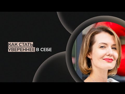Как стать увереннее в себе. Телесно-ориентированная терапия упражнение.