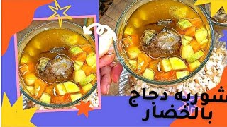 شوربه الدجاج والخضراوات/ رز ببذور الكينوا /Delicious chicken and vegetables soup recipes 