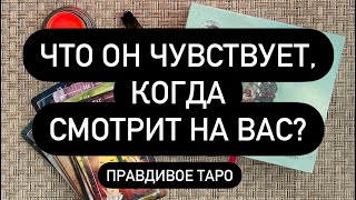 💝 ЕГО МЫСЛИ О ТЕБЕ! 🤫♥️ ЕГО ОЩУЩЕНИЯ ОТ ВАС❗️🔮  БУДЕТ ПРОДОЛЖЕНИЕ❓🎁  ЧЕГО ЖДАТЬ?!? ✅