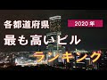 【最も高いビル】都道府県ランキング